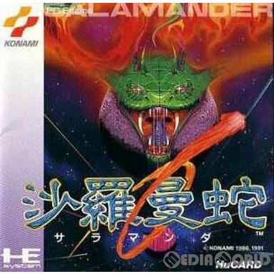 【中古即納】[PCE]沙羅曼蛇(サラマンダ)(Huカード) コナミ (19911206)