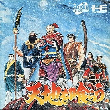 【中古即納】[PCE]天地を喰らう(スーパーCDロムロム) NECアベニュー (19940617)