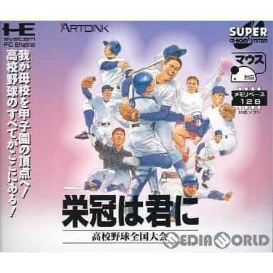 【中古即納】[お得品][箱説明書なし][PCE]栄冠は君に 高校野球全国大会(スーパーCDロムロム) アートディンク (19940715)