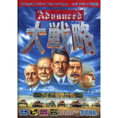 【中古即納】[箱説明書なし][MD]アドバンスド大戦略 ドイツ電撃作戦(ROMカートリッジ/ロムカセット)(19910617)