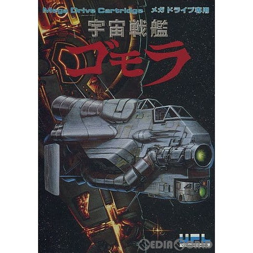 【中古即納】[MD]宇宙戦艦ゴモラ(ROMカートリッジ/ロムカセット) UPL (19910930)