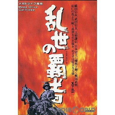 【中古即納】[MD]乱世の覇者(らんせいのはしゃ)(ROMカートリッジ/ロムカセット)(19911129)