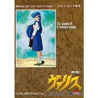 【中古即納】[お得品][箱説明書なし][MD]夢幻戦士ヴァリス(ROMカートリッジ/ロムカセット) 日本テレネット (19911220)