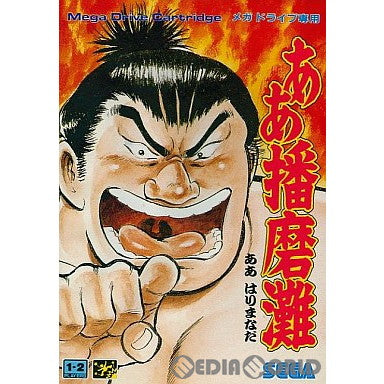 【中古即納】[お得品][箱説明書なし][MD]ああ播磨灘(ROMカートリッジ/ロムカセット) セガ (19930903)