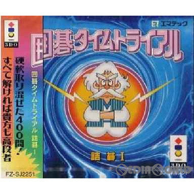【中古即納】[3DO]囲碁タイムトライアル 詰碁I(19940806)