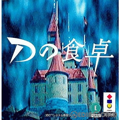 【中古即納】[3DO]Dの食卓(ディーのしょくたく)(19950401)