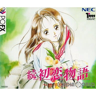 【中古即納】[FX]続 初恋物語 ～修学旅行～ NECホームエレクトロニクス (19970606)