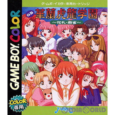 【中古即納】[GBC]GB華蘭虎龍学園(からんころんがくえん) ～花札・麻雀～ J・ウイング (20000728)