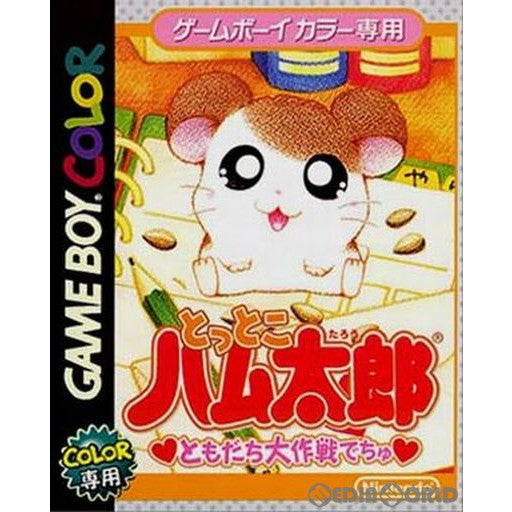 【中古即納】[箱説明書なし][GBC]とっとこハム太郎 ともだち大作戦でちゅ 任天堂 (20000908)