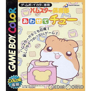 【中古即納】[お得品][箱説明書なし][GBC]ハムスター倶楽部 あわせてチュー ジョルダン (20000922)