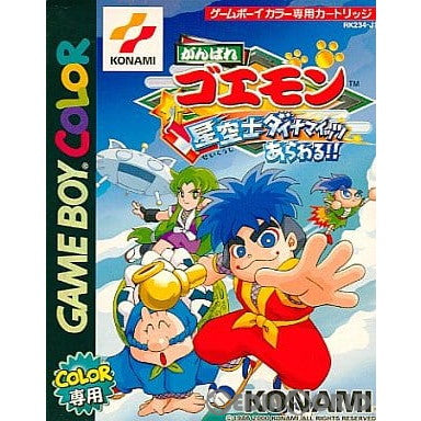 【中古即納】[GBC]がんばれゴエモン 星空士ダイナマイッツあらわる!! コナミ (20001221)