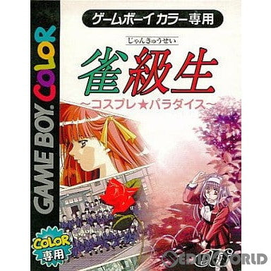 【中古即納】[GBC]雀級生 ～コスプレ★パラダイス～ エルフ (20010427)