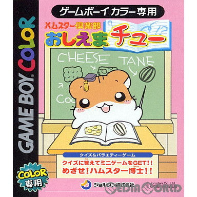 【中古即納】[GBC]ハムスター倶楽部 おしえまチュー ジョルダン (20010921)
