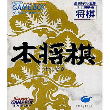 【中古即納】[GB]本将棋 廉価版 イマジニア (19961220)