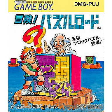 【中古即納】[箱説明書なし][GB]冒険!パズルロード(19900420)