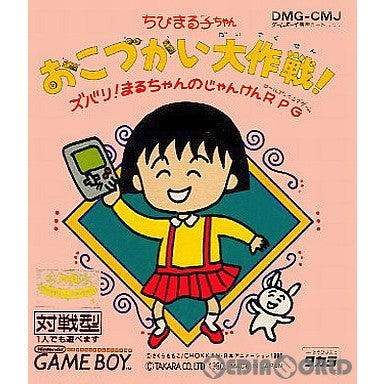 【中古即納】[GB]ちびまる子ちゃん おこずかい大作戦! ズバリ!まるちゃんのじゃんけんRPG タカラ (19901207)