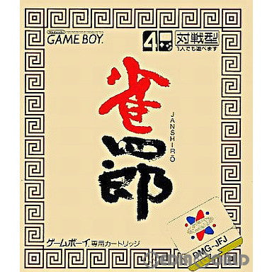 【中古即納】[箱説明書なし][GB]雀四郎 サミー (19920327)