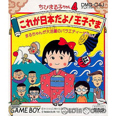 【中古即納】[箱説明書なし][GB]ちびまる子ちゃん4 これが日本だよ王子さま タカラ (19920807)