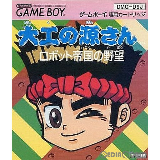 【中古即納】[箱説明書なし][GB]大工の源さん～ロボット帝国の野望～ アイレム (19940325)