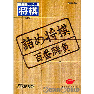 【中古即納】[GB]詰め将棋 百番勝負 イマジニア (19940408)