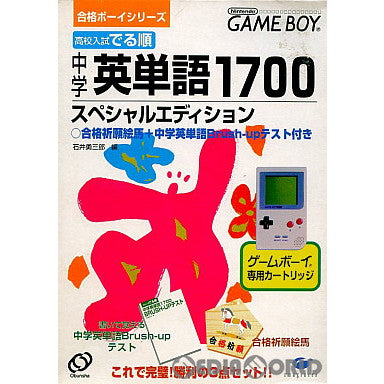 【中古即納】[箱説明書なし][GB]高校入試でる順中学英単語1700スペシャルエディション 合格ボーイシリーズ 4 イマジニア (19970627)