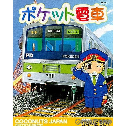 【中古即納】[お得品][箱説明書なし][GB]ポケット電車 ココナッツジャパン (19981030)