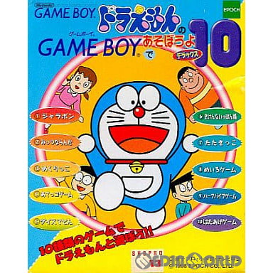 【中古即納】[GB]ドラえもんのGAME BOYであそぼうよ デラックス10 エポック社 (19981127)