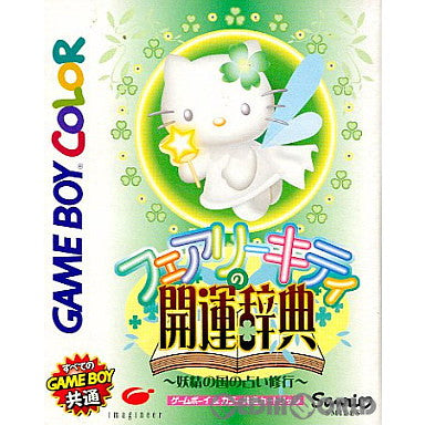 【中古即納】[GBC]フェアリーキティの開運辞典 妖精の国の占い修行 イマジニア (19981212)
