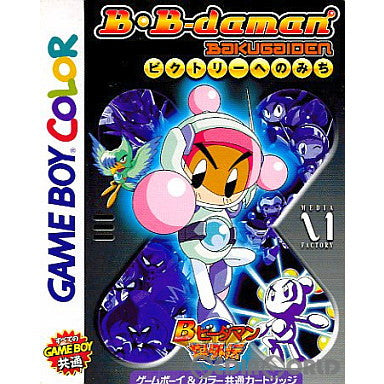 【中古即納】[お得品][箱説明書なし][GBC]Bビーダマン爆外伝 ビクトリーヘの道 メディアファクトリー (19990129)