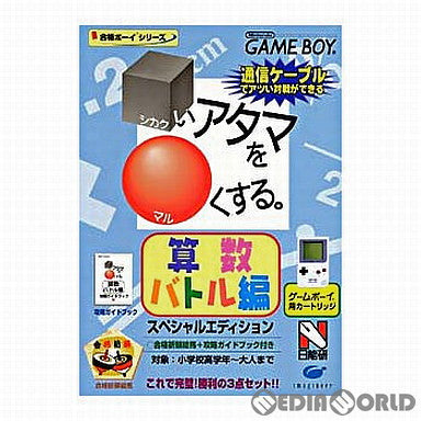 【中古即納】[お得品][箱説明書なし][GB]シカクいアタマをマルくする 算数バトル編 スペシャルエディション イマジニア (19990312)