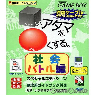 【中古即納】[GB]□いアタマを○くする 社会バトル編 合格ボーイシリーズ イマジニア (19990716)