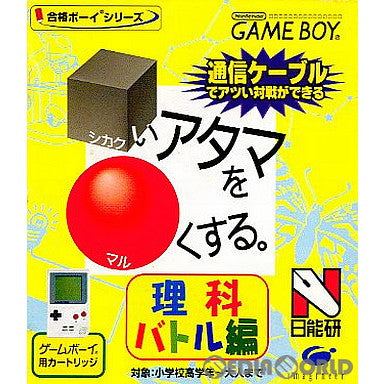 【中古即納】[お得品][箱説明書なし][GB]□(シカク)いアタマを○(マル)くする 理科バトル編 イマジニア (19991105)