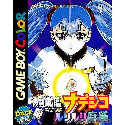 【中古即納】[お得品][箱説明書なし][GBC]機動戦艦ナデシコ ルリルリ麻雀 キングレコード (19991224)