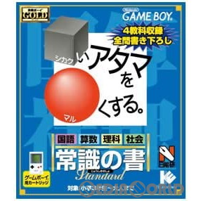 【中古即納】[箱説明書なし][GB](ソフト単品)□いアタマを○くする。常識の書 合格ボーイシリーズ イマジニア (20000317)