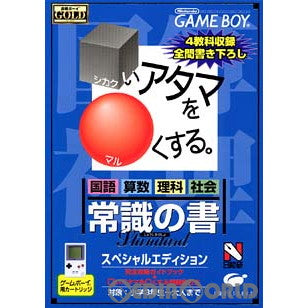 【中古即納】[箱説明書なし][GB]□いアタマを○くする 常識の書 スペシャルエディション イマジニア (20000317)