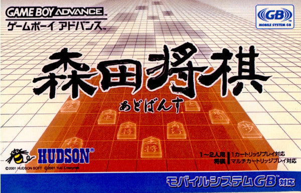 【中古即納】[お得品][箱説明書なし][GBA]森田将棋あどばんす ハドソン (20010712)