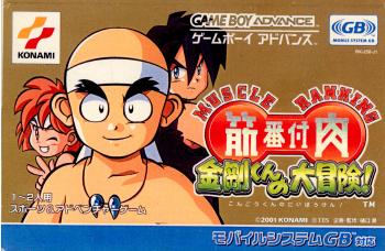 【中古即納】[箱説明書なし][GBA]筋肉番付 金剛くんの大冒険!(MUSCLE RANKING こんごうくんのだいぼうけん!) コナミ (20010726)