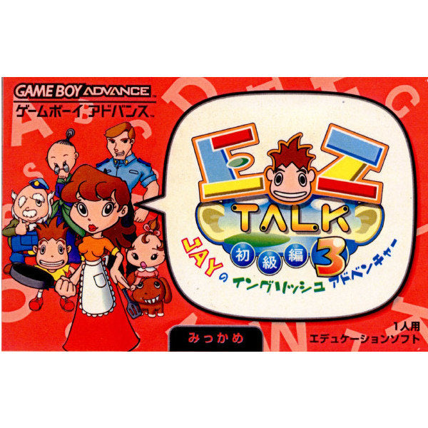 【中古即納】[お得品][箱説明書なし][GBA]EZ-TALK(イーゼットトーク)初級編 みっかめ(第3巻) キーネット (20010801)