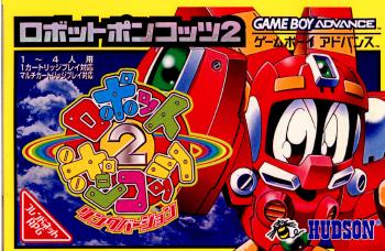 【中古即納】[GBA]ロボットポンコッツ2 リングバージョン ハドソン (20010913)