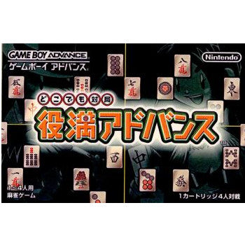 【中古即納】[箱説明書なし][GBA]どこでも対局 役満アドバンス 任天堂 (20011026)