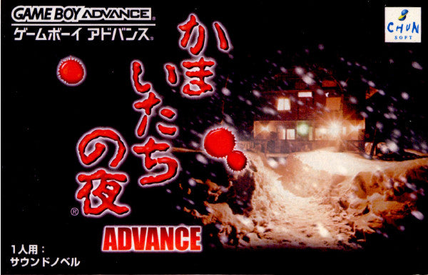 【中古即納】[GBA]かまいたちの夜 ADVANCE(アドバンス) チュンソフト (20020628)