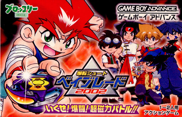 【中古即納】[GBA]爆転シュートベイブレード2002 いくぜ!激闘!超磁力バトル!! ブロッコリー (20020627)