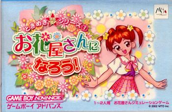 【中古即納】[箱説明書なし][GBA]ときめき夢シリーズ1 お花屋さんになろう! エム・ティー・オー (20020719)
