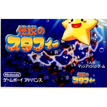 【中古即納】[GBA]伝説のスタフィー 任天堂 (20020906)