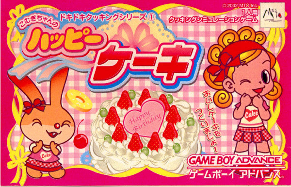【中古即納】[GBA]こむぎちゃんのハッピーケーキ ドキドキクッキングシリーズ1 エム・ティー・オー (20021122)