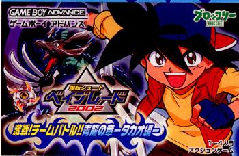 【中古即納】[箱説明書なし][GBA]爆転シュートベイブレード2002 激戦!チームバトル!!青龍の章 タカオ編(20021206)