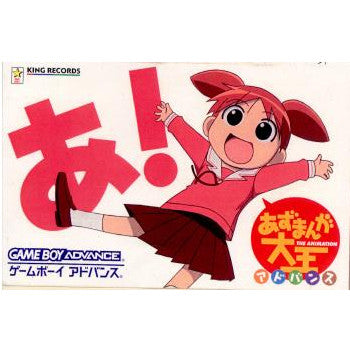 GBA]あずまんが大王 アドバンス