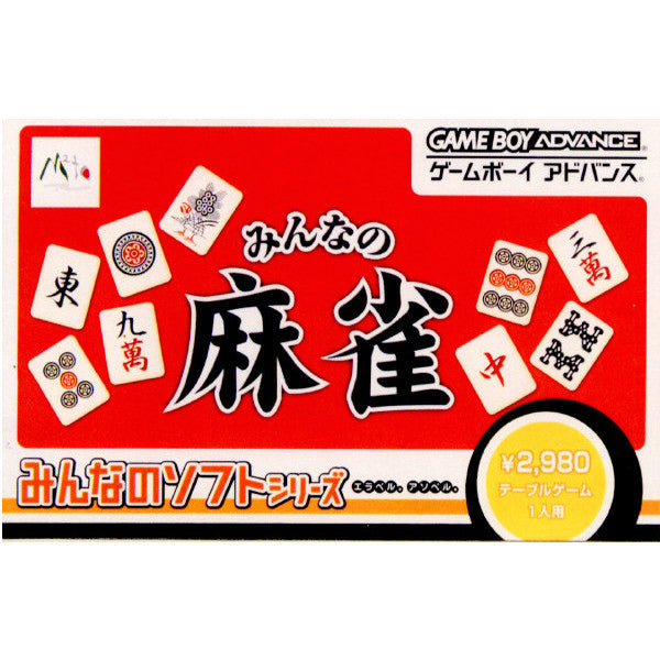 【中古即納】[箱説明書なし][GBA]みんなの麻雀 エラベル。アソベル。みんなのソフトシリーズ(20031031)