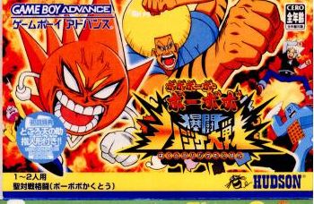 【中古即納】[箱説明書なし][GBA]ボボボーボ・ボーボボ 爆闘ハジケ大戦 ハドソン (20040909)