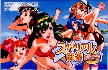 【中古即納】[箱説明書なし][GBA]スーパーリアル麻雀 同窓会 ロケットカンパニー (20041104)